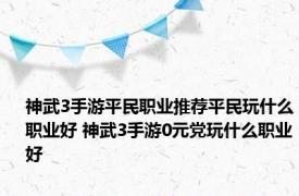 神武3手游平民职业推荐平民玩什么职业好 神武3手游0元党玩什么职业好