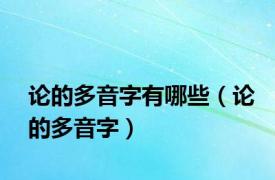 论的多音字有哪些（论的多音字）