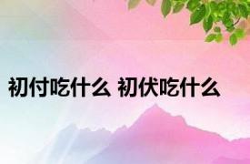 初付吃什么 初伏吃什么