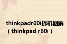 thinkpadr60i拆机图解（thinkpad r60i）