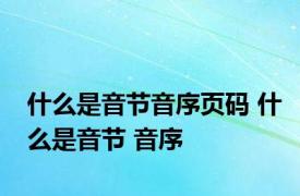 什么是音节音序页码 什么是音节 音序