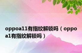 oppoa11有指纹解锁吗（oppoa1有指纹解锁吗）