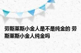 劳斯莱斯小金人是不是纯金的 劳斯莱斯小金人纯金吗