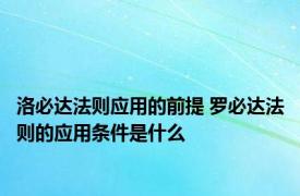 洛必达法则应用的前提 罗必达法则的应用条件是什么