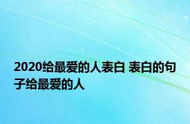 2020给最爱的人表白 表白的句子给最爱的人