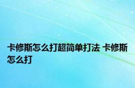 卡修斯怎么打超简单打法 卡修斯怎么打