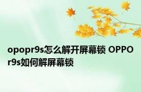 opopr9s怎么解开屏幕锁 OPPOr9s如何解屏幕锁