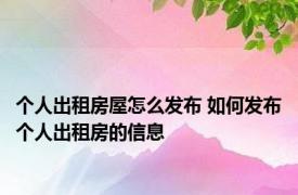 个人出租房屋怎么发布 如何发布个人出租房的信息