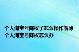 个人淘宝号降权了怎么操作解除 个人淘宝号降权怎么办