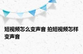 短视频怎么变声音 拍短视频怎样变声音