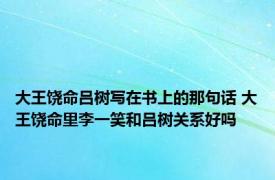 大王饶命吕树写在书上的那句话 大王饶命里李一笑和吕树关系好吗