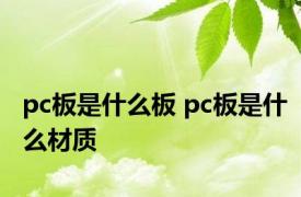 pc板是什么板 pc板是什么材质