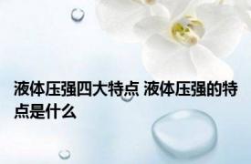 液体压强四大特点 液体压强的特点是什么