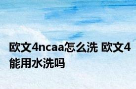 欧文4ncaa怎么洗 欧文4能用水洗吗