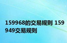 159968的交易规则 159949交易规则