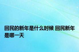 回民的新年是什么时候 回民新年是哪一天