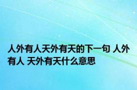 人外有人天外有天的下一句 人外有人 天外有天什么意思