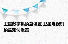 卫星数字机顶盒设置 卫星电视机顶盒如何设置