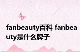 fanbeauty百科 fanbeauty是什么牌子