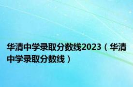 华清中学录取分数线2023（华清中学录取分数线）