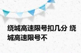 绕城高速限号扣几分 绕城高速限号不