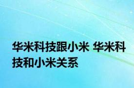 华米科技跟小米 华米科技和小米关系