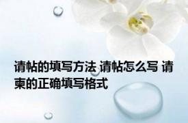 请帖的填写方法 请帖怎么写 请柬的正确填写格式