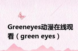 Greeneyes动漫在线观看（green eyes）