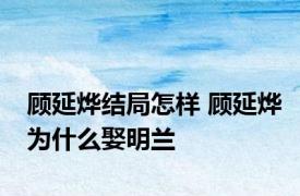 顾延烨结局怎样 顾延烨为什么娶明兰