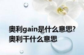 奥利gain是什么意思? 奥利干什么意思