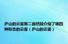 庐山的云雾第二自然段介绍了哪四种形态的云雾（庐山的云雾）