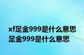 xf足金999是什么意思 足金999是什么意思