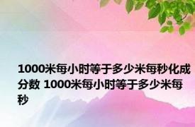 1000米每小时等于多少米每秒化成分数 1000米每小时等于多少米每秒