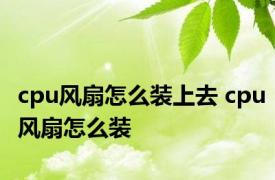 cpu风扇怎么装上去 cpu风扇怎么装