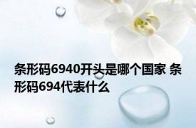 条形码6940开头是哪个国家 条形码694代表什么