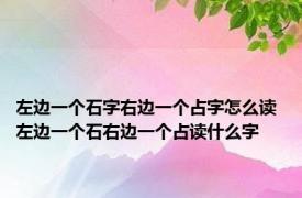 左边一个石字右边一个占字怎么读 左边一个石右边一个占读什么字