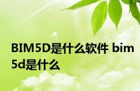 BIM5D是什么软件 bim5d是什么