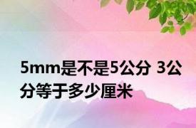 5mm是不是5公分 3公分等于多少厘米