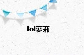 lol萝莉