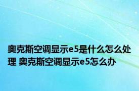 奥克斯空调显示e5是什么怎么处理 奥克斯空调显示e5怎么办