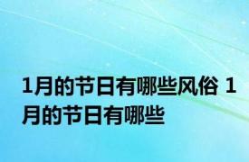 1月的节日有哪些风俗 1月的节日有哪些