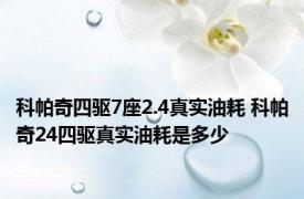 科帕奇四驱7座2.4真实油耗 科帕奇24四驱真实油耗是多少