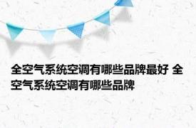 全空气系统空调有哪些品牌最好 全空气系统空调有哪些品牌