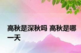 高秋是深秋吗 高秋是哪一天