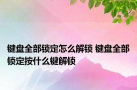 键盘全部锁定怎么解锁 键盘全部锁定按什么键解锁