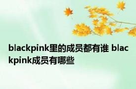 blackpink里的成员都有谁 blackpink成员有哪些