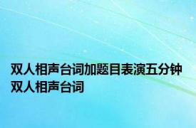 双人相声台词加题目表演五分钟 双人相声台词