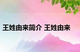 王姓由来简介 王姓由来