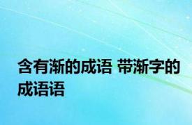 含有渐的成语 带渐字的成语语