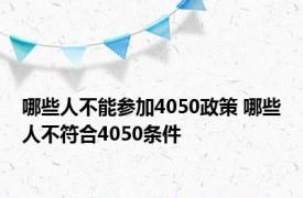 哪些人不能参加4050政策 哪些人不符合4050条件